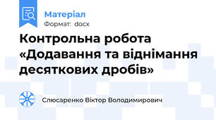 Контрольна робота «Додавання та віднімання десяткових дробів»