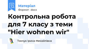 Контрольна робота для 7 класу з теми "Hier wohnen wir"