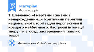 Т. Шевченко. «І мертвим, і живим, і ненарожденним…». Критичний перегляд національної історії задля перспективи її кращого майбутнього. Настроєві інтонації твору (гнів, осуд, застереження , заклик тощо)