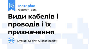 Види кабелів і проводів і їх призначення