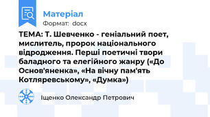 ТЕМА: Т. Шевченко - геніальний поет, мислитель, пророк національного відродження. Перші поетичні твори баладного та елегійного жанру («До Основ'яненка», «На вічну пам'ять Котляревському», «Думка»)