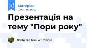 Презентація на тему "Пори року"