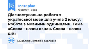 Діагностувальна робота з української мови для учнів 2 класу. Робота з мовними одиницями. Тема «Слова - назви ознак. Слова - назви дій»
