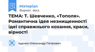 ТЕМА: Т. Шевченко, «Тополя». Романтична ідея незнищенності ідеї справжнього кохання, краси, вірності