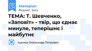 ТЕМА: Т. Шевченко, «Заповіт» - твір, що єднає минуле, теперішнє і майбутнє
