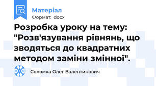 Розробка уроку на тему: "Розв'язування рівнянь, що зводяться до квадратних методом заміни змінної".
