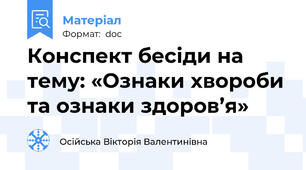 Конспект бесіди на тему: «Ознаки хвороби та ознаки здоров’я»