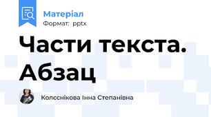 Части текста. Абзац