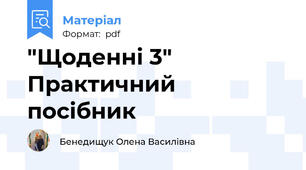 "Щоденні 3" Практичний посібник