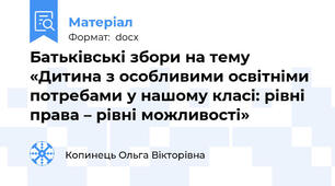 Батьківські збори на тему «Дитина з особливими освітніми потребами у нашому класі: рівні права – рівні можливості»