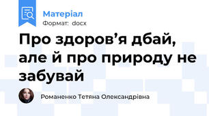 Про здоров’я дбай, але й про природу не забувай