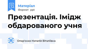 Презентація. Імідж обдарованого учня
