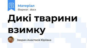 Дикі тварини взимку