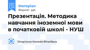Презентація. Методика навчання іноземної мови в початковій школі - НУШ