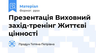 Презентація Виховний захід-тренінг Життєві цінності