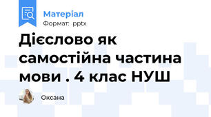 Дієслово як самостійна частина мови . 4 клас НУШ