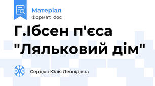Г.Ібсен п'єса "Ляльковий дім"