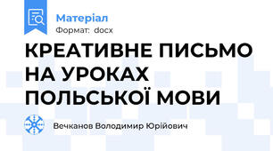 КРЕАТИВНЕ ПИСЬМО НА УРОКАХ ПОЛЬСЬКОЇ МОВИ