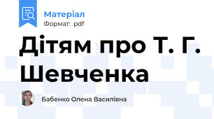 Дітям про Т. Г. Шевченка