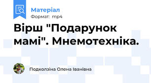 Вірш "Подарунок мамі". Мнемотехніка.