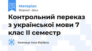 Контрольний переказ з української мови 7 клас ІІ семестр