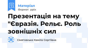 Презентація на тему "Євразія. Рельє. Роль зовнішніх сил
