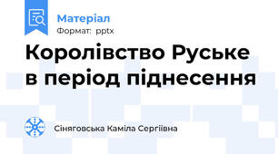 Королівство Руське в період піднесення