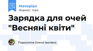 Зарядка для очей "Весняні квіти"