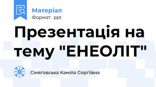 Презентація на тему "ЕНЕОЛІТ"