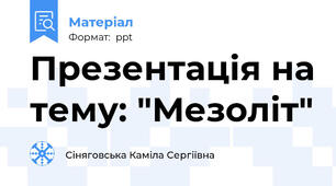 Презентація на тему: "Мезоліт"