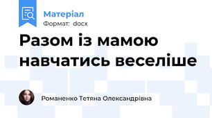 Разом із мамою  навчатись веселіше