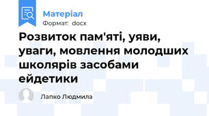 Розвиток пам'яті, уяви, уваги, мовлення молодших школярів засобами ейдетики