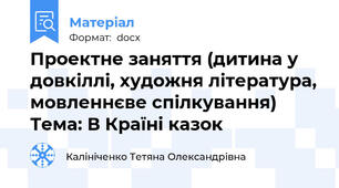 Проектне заняття (дитина у довкіллі, художня література, мовленнєве спілкування) Тема: В Країні казок