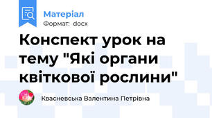 Конспект урок на тему "Які органи квіткової рослини"