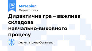 Дидактична гра – важлива складова навчально-виховного процесу