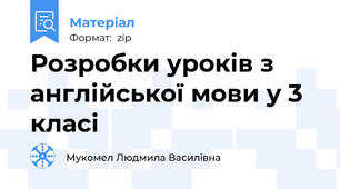 Розробки уроків з англійської мови у 3 класі