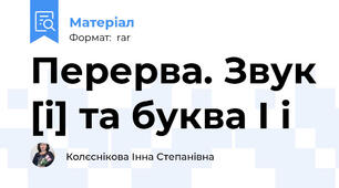 Перерва. Звук [і] та буква І і