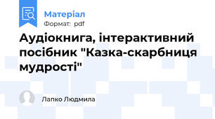 Аудіокнига, інтерактивний посібник "Казка-скарбниця мудрості"
