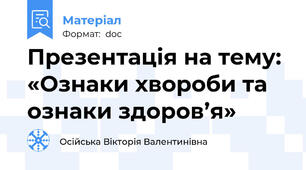 Презентація на тему:  «Ознаки хвороби та ознаки здоров’я»