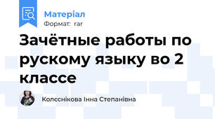 Зачётные работы по рускому языку во 2 классе