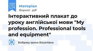 Інтерактивний плакат до уроку англійської мови "My profession. Professional tools and equipment"
