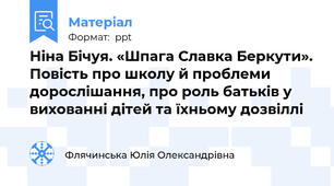 Ніна Бічуя. «Шпага Славка Беркути». Повість про школу й проблеми дорослішання, про роль батьків у вихованні дітей та їхньому дозвіллі