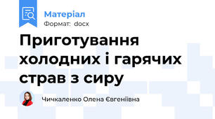 Приготування холодних і гарячих страв з сиру