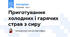 Приготування холодних і гарячих страв з сиру