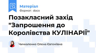 Позакласний захід "Запрошення до Королівства КУЛІНАРІЇ"
