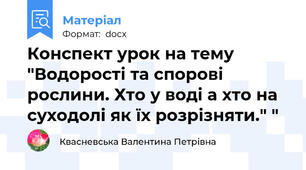 Конспект урок на тему "Водорості та спорові рослини. Хто у воді а хто на суходолі як їх розрізняти." "