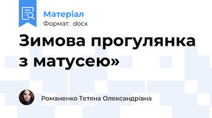 Зимова прогулянка з матусею»