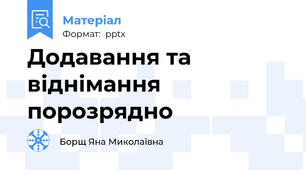 Додавання та віднімання порозрядно