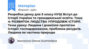 Розробка уроку для 5 класу НУШ Вступ до історії України та громадянської освіти. Тема 4: РОЗВИТОК ЛЮДСТВА УПРОДОВЖ ІСТОРІЇ. Тема уроку: Людина і довкілля протягом історії: господарювання, проблема ресурсів. Людина як частина природи
