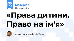 «Права дитини. Право на ім'я»